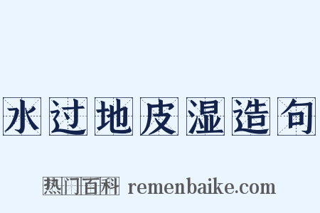 水过地皮湿造句是什么意思的图片
